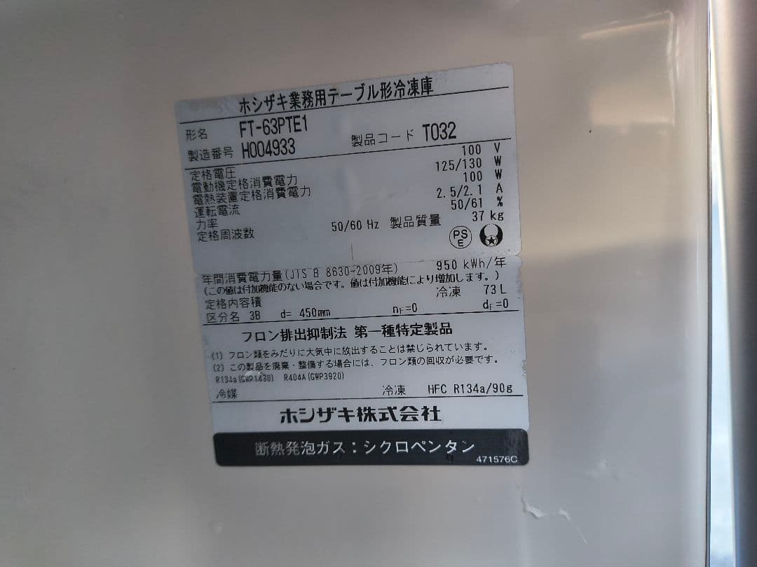 ホシザキ 台下冷凍庫 FT-63PTE1