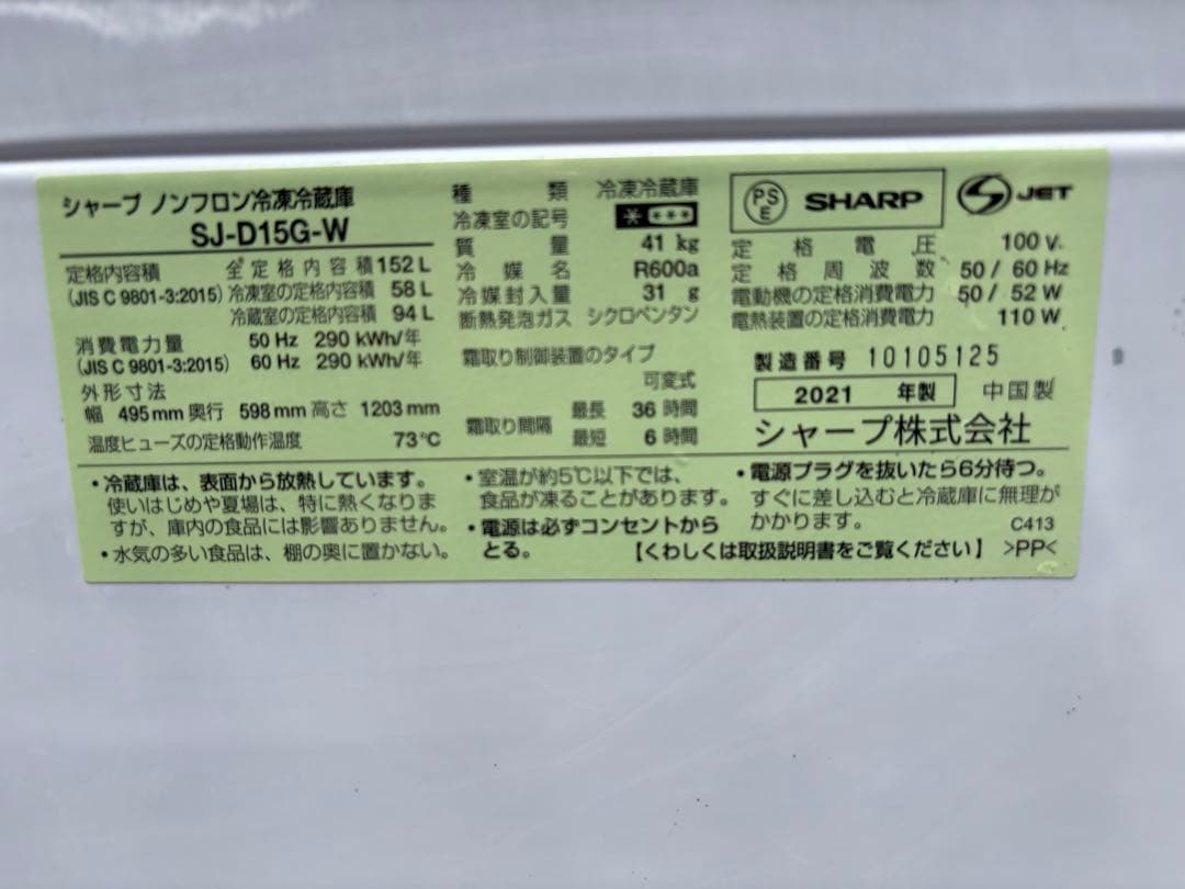 SHARP 冷蔵庫 SJ-D15G-W 152L 2021年製　無料配達可　美品