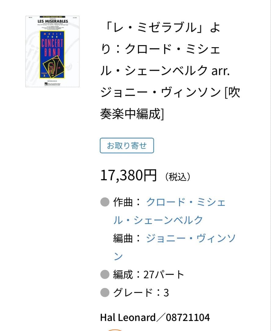 LES MISERABLES コンサートバンド用　吹奏楽 楽譜