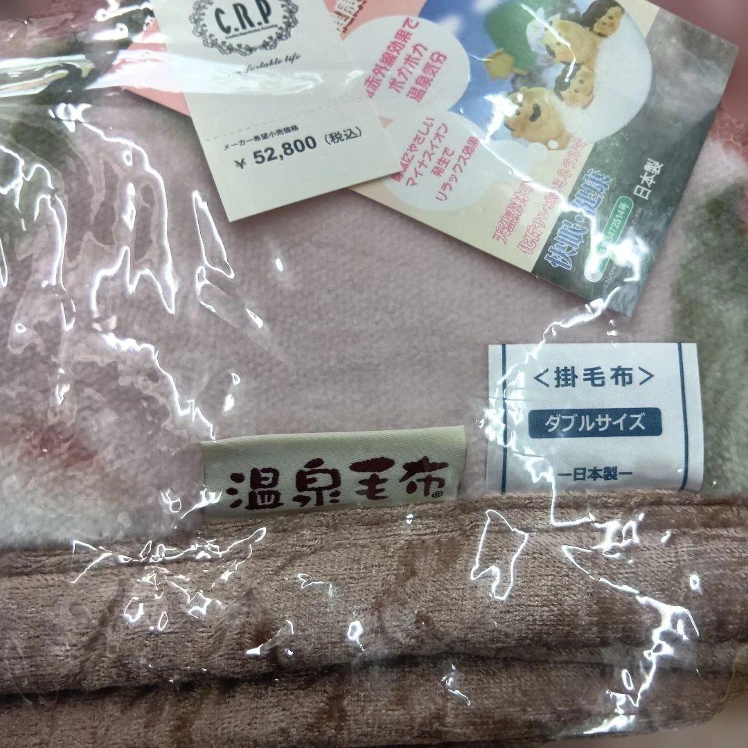 こうちゃんさん専用　溫泉毛布 襟付き2枚合わせダブルサイズ
