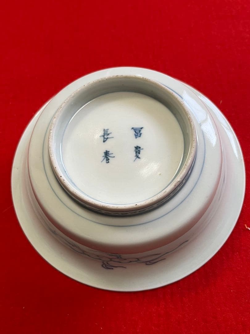 【冨貴長春】染付 昇龍柄 小鉢 5客組 A3774 有田焼 伊万里焼 古伊万里