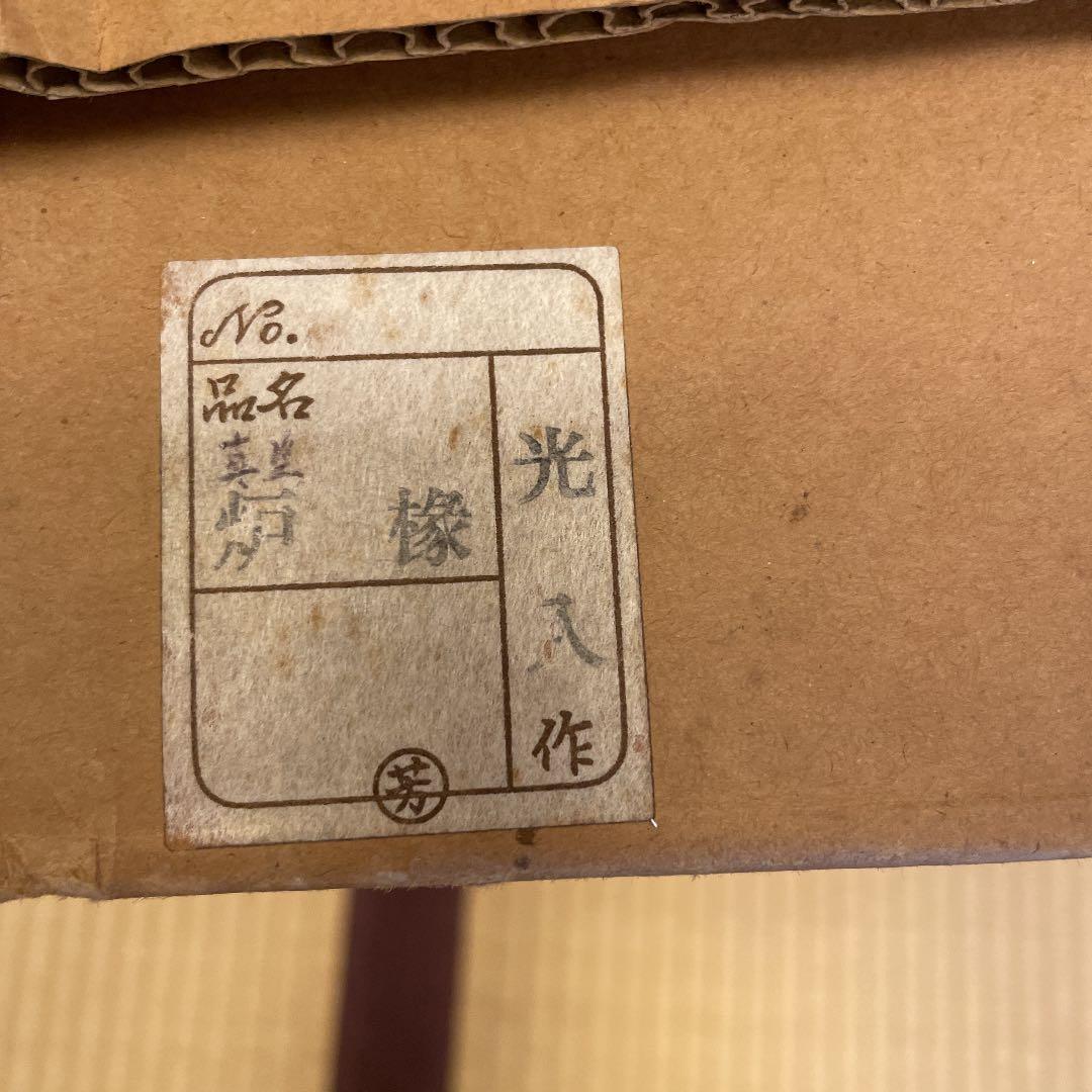 お値下げ！　茶道具　真塗 黒　炉縁　平安光入作　桐共箱