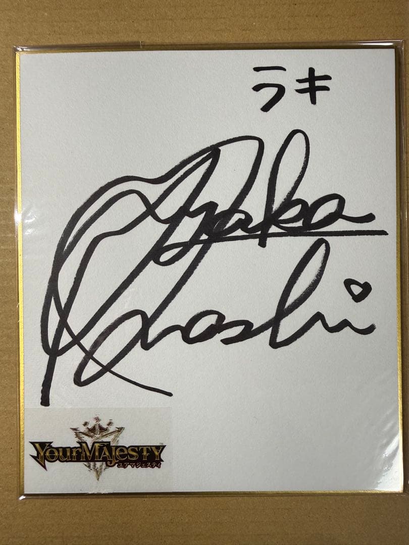 大橋彩香 直筆サイン色紙 ユアマジェスティ 当選品