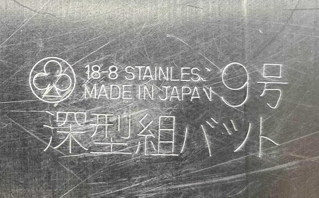 クローバー 18-8 深型組バット 6号×4＋8号・9号・11号×各1 計7点