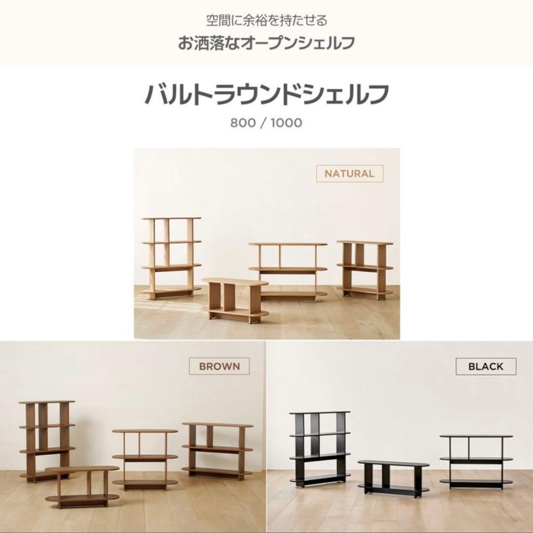 roomn バルトラウンドシェルフ W1000mm ナチュラル