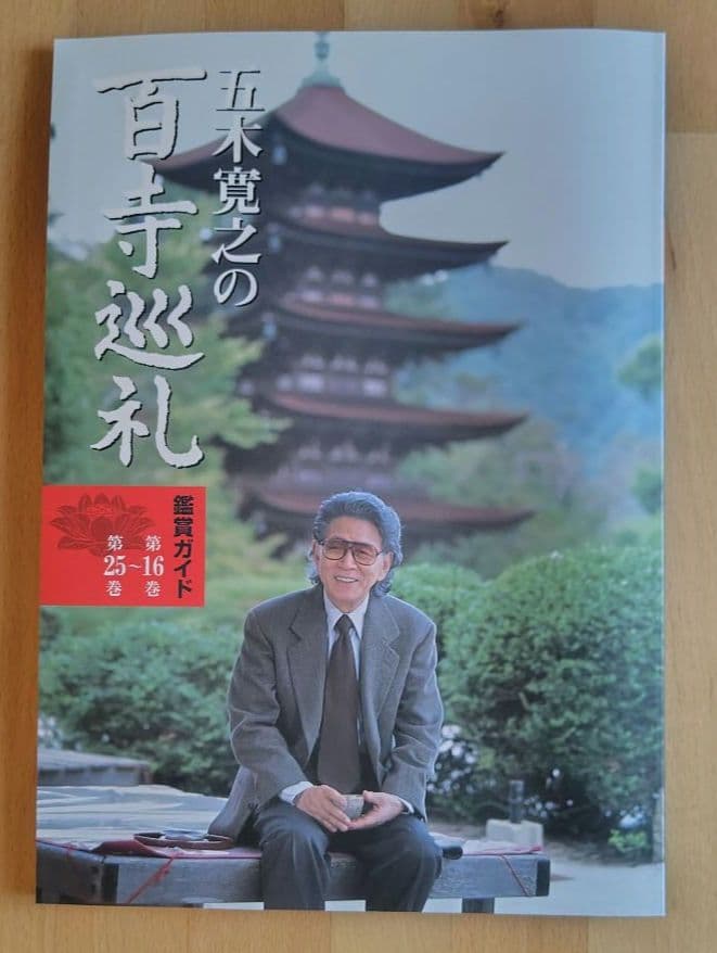 【未開封】五木寛之の百寺巡礼 DVD 1〜25巻セット 専用箱、鑑賞ガイド付き