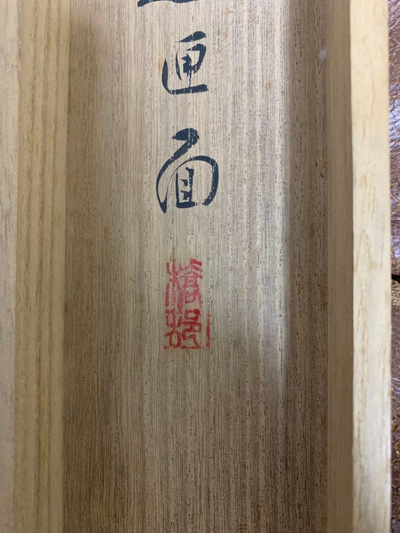 矢野橋村　早春図/掛軸