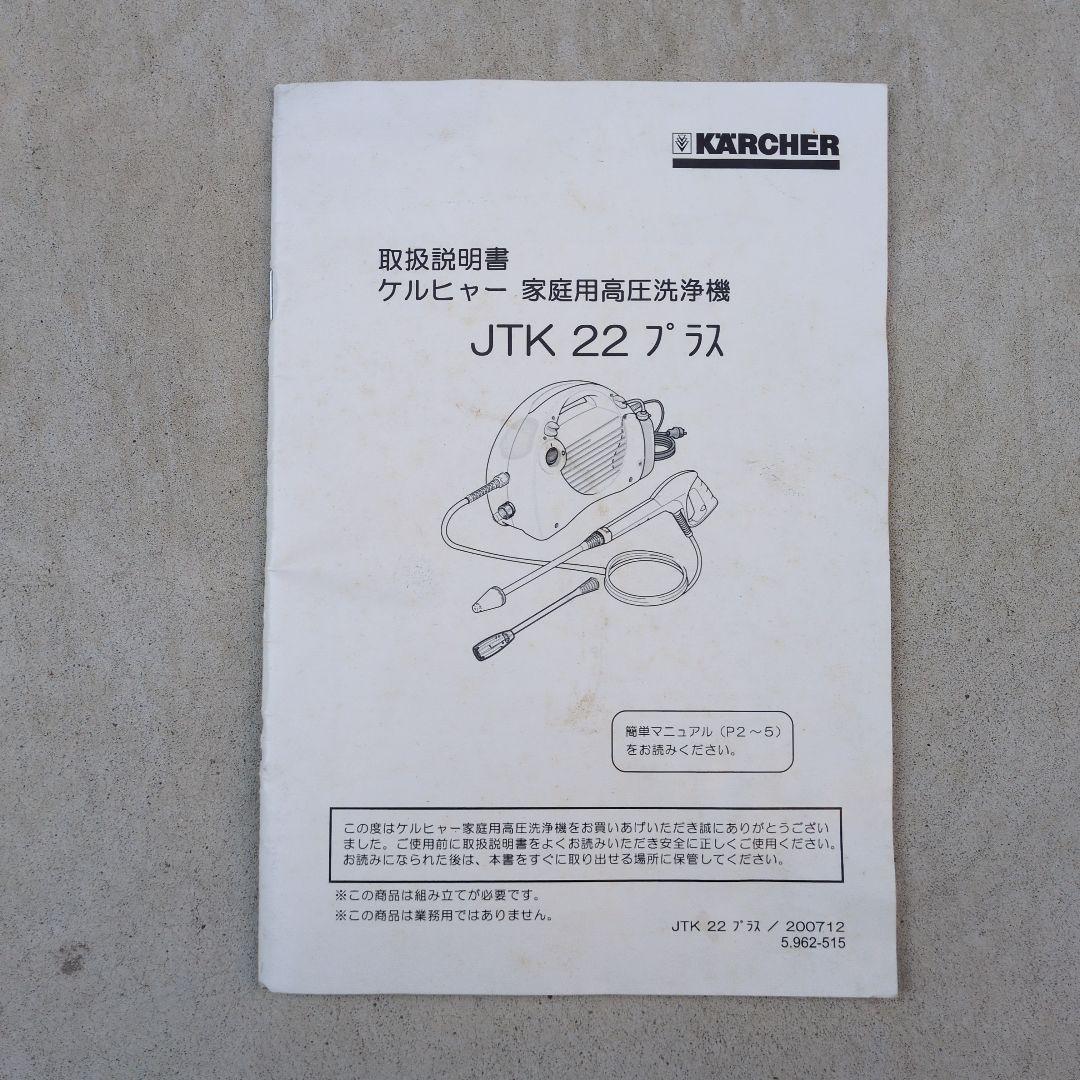 ケルヒャー　家庭用高圧洗浄機　JTK22プラス