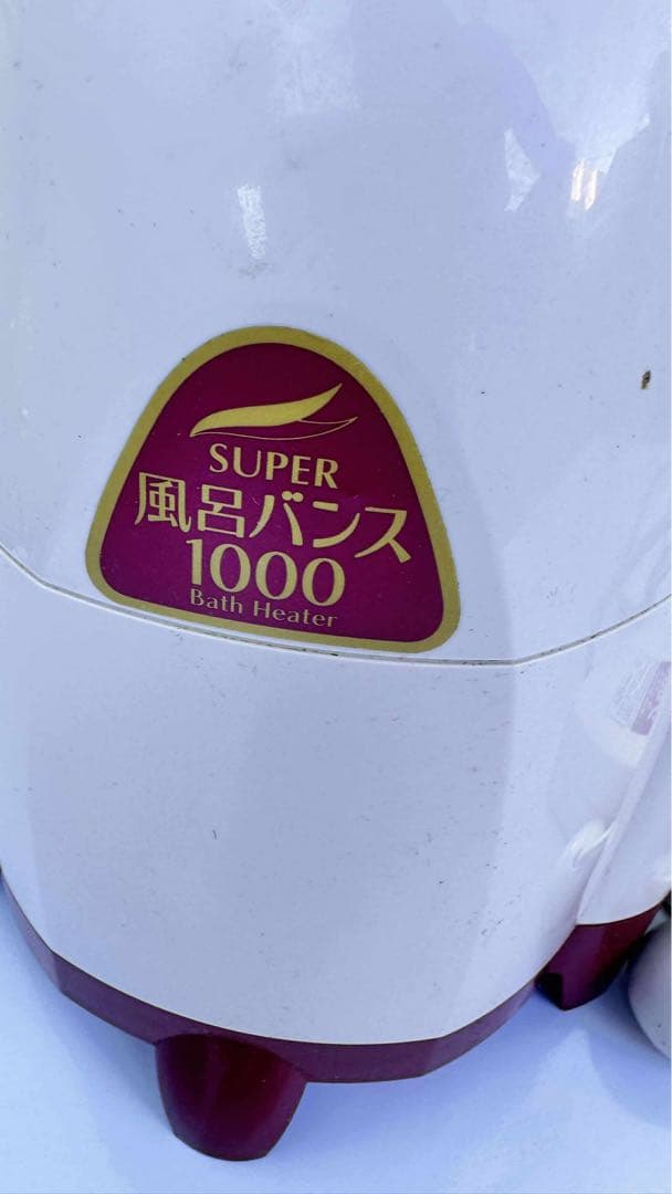 パアグ スーパー風呂バンス1000 湯沸かしヒーター
