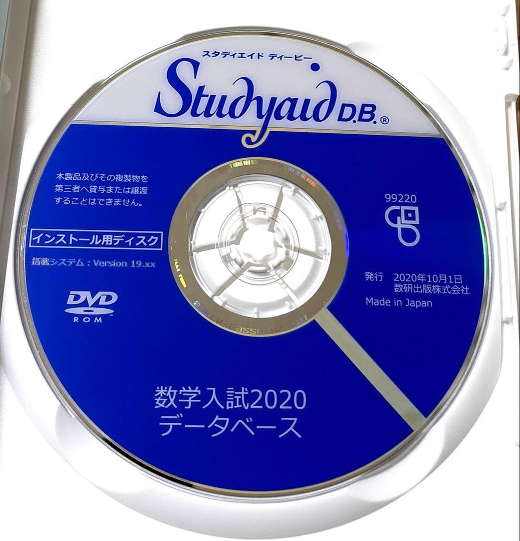 Studyaid D.B. 数学入試編2020 DVD　スタディエイド　数研出版