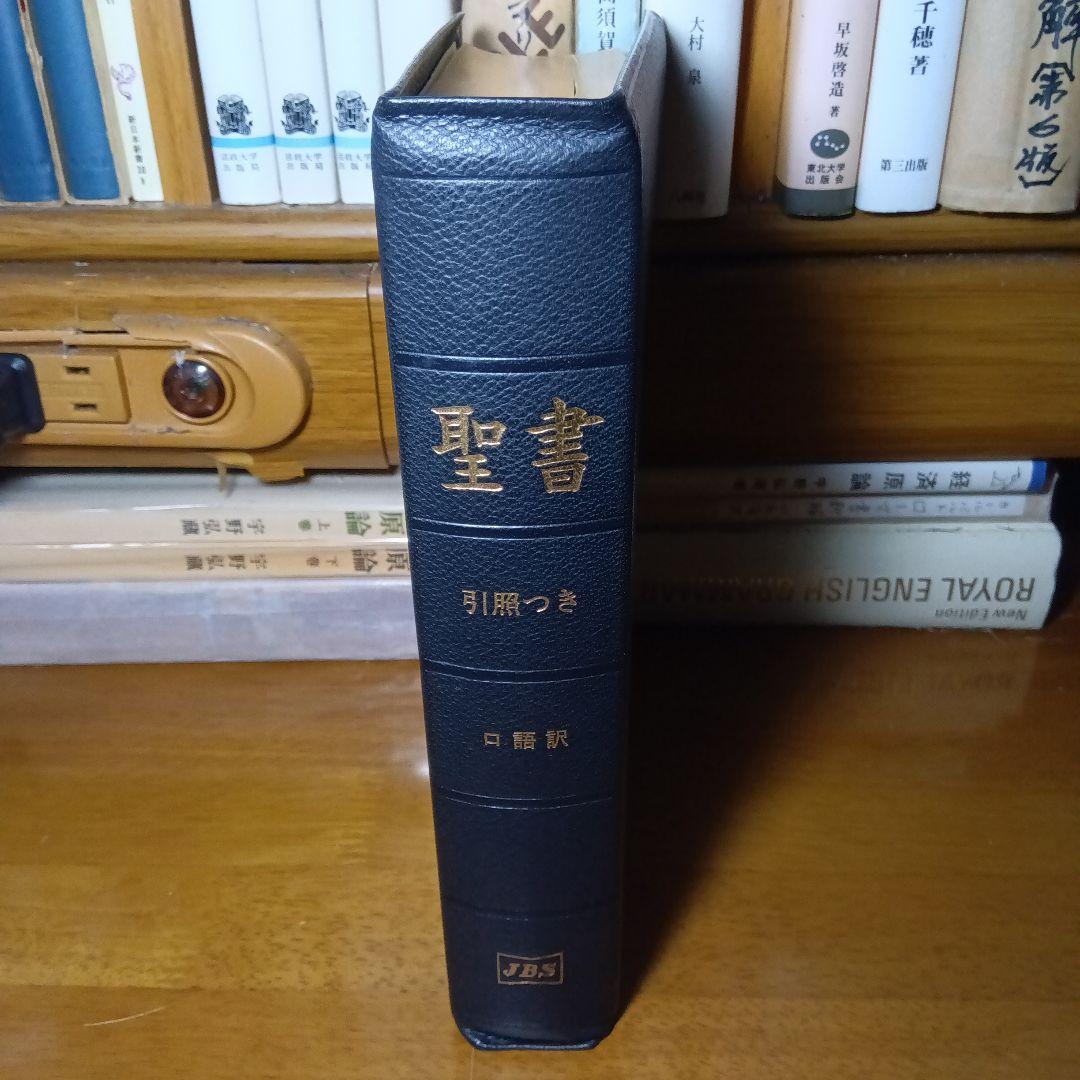 引照つき　聖書　口語訳　大形　総折皮装　三方金　JCO59S　jbs100年記念