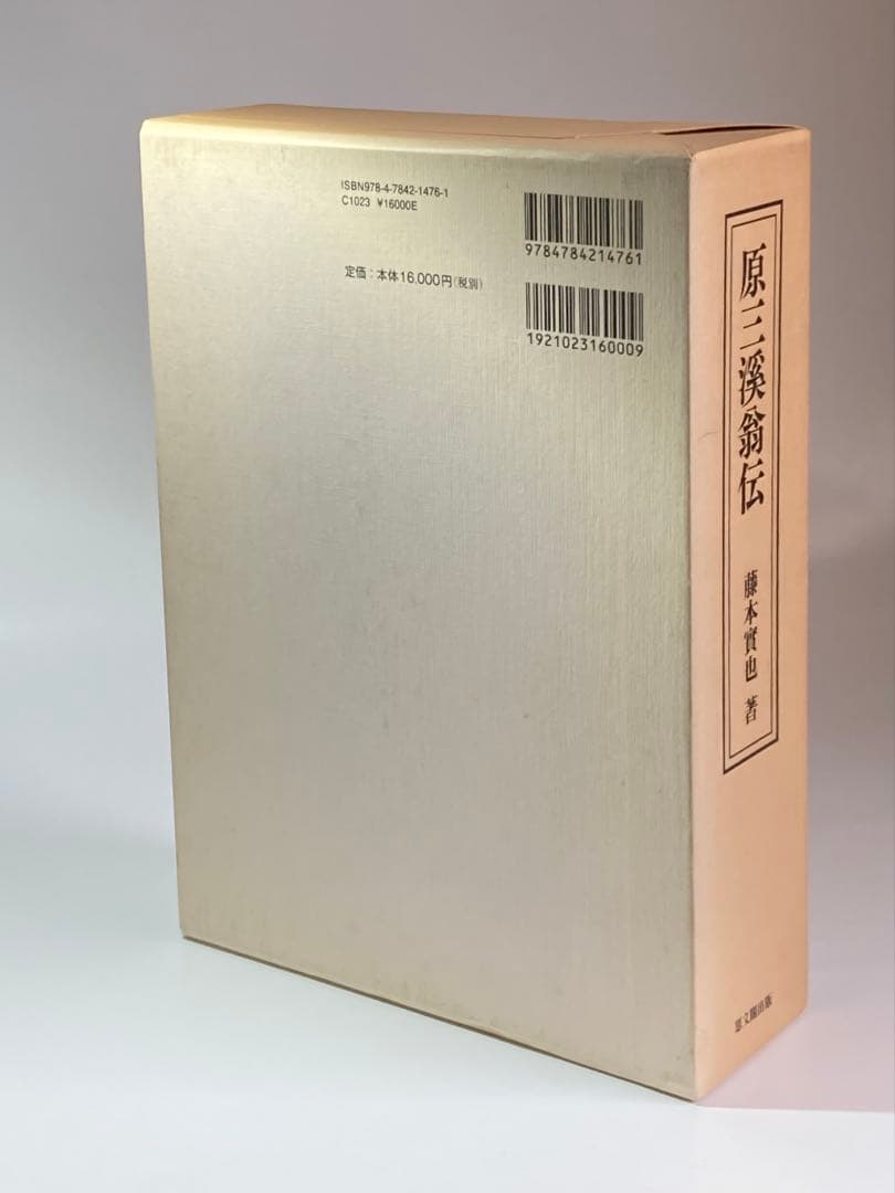 原三溪翁伝/藤本實也