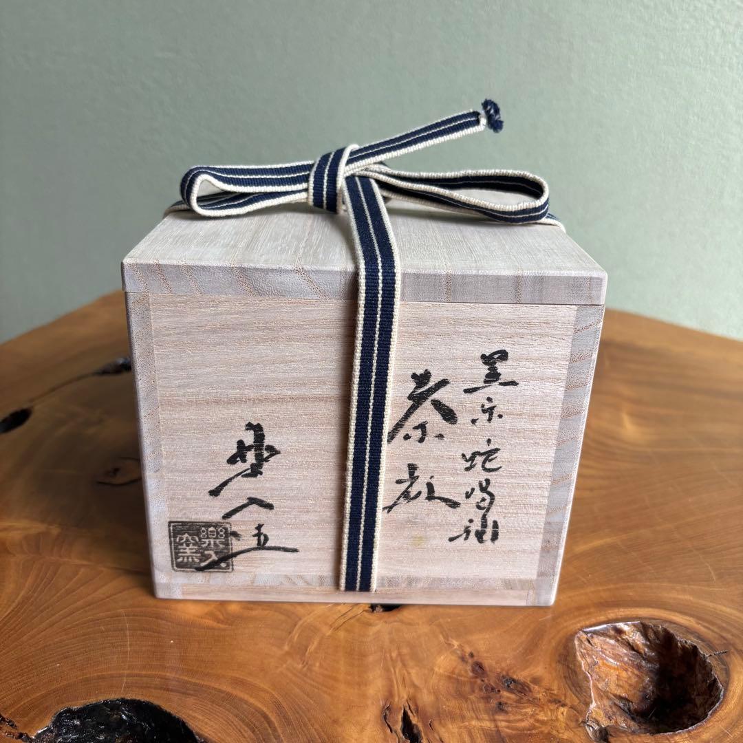 楽入窯 吉村楽入 蛇喝釉 黒楽茶碗 楽焼 抹茶碗 茶道具 共箱(141Cb)