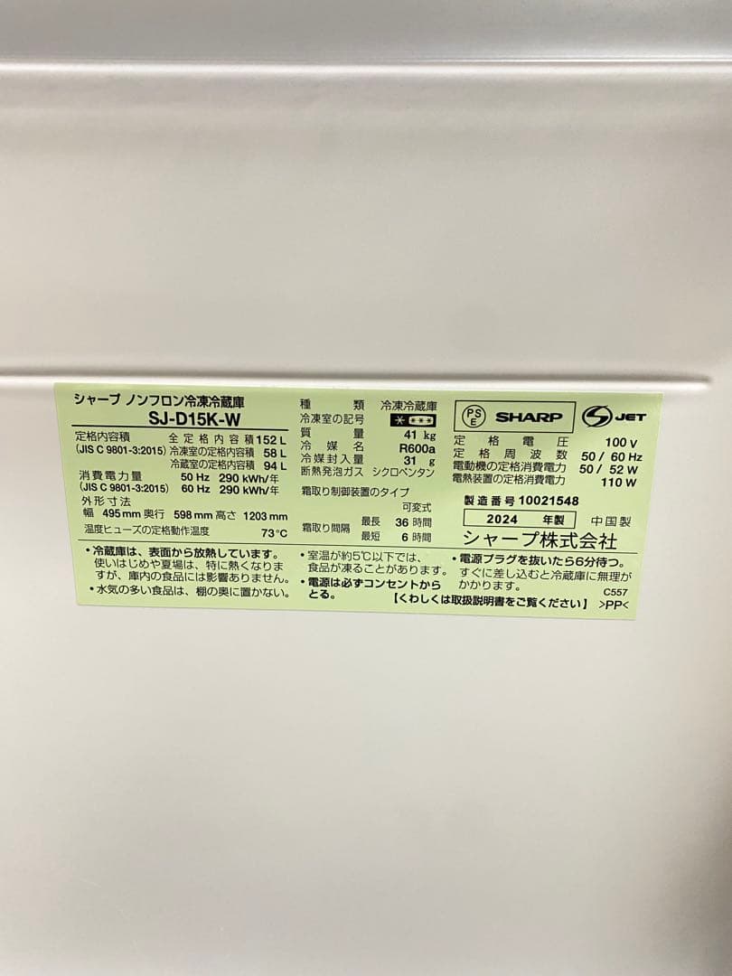 SHARP 冷蔵庫 美品　分解洗浄済み　保証込み　高年式　152L ホワイト