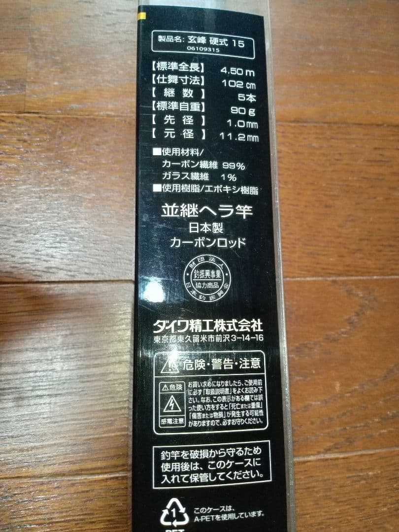 ダイワ玄峰硬式１５尺　並継ヘラ竿
