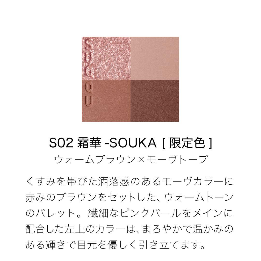 【新品】S02 霜華 SUQQU シグニチャー カラー アイズ SOUKA 限定