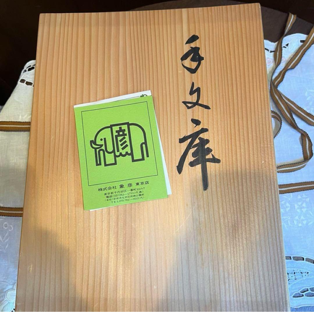 未使用　平安象彦　手文庫/文箱/書道具文具箱 草花蒔絵漆塗り作家物　A4サイズ
