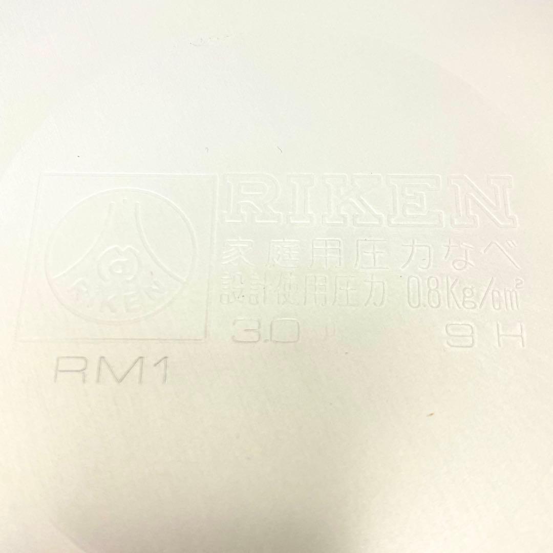 E248 未使用品 理研 圧力鍋 片手鍋 こなべちゃん 3L RM 1