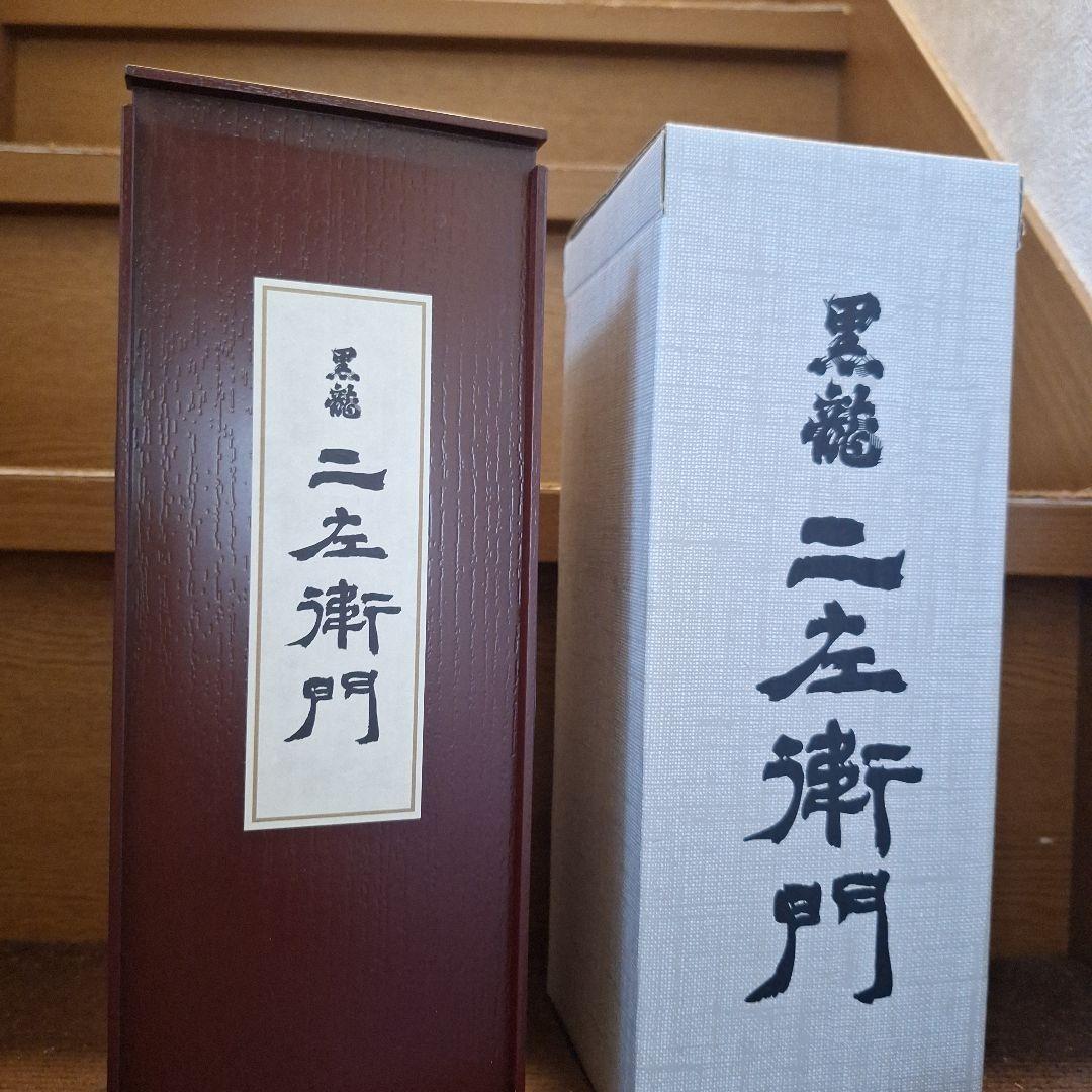 二左衛門 2023 黒龍 日本酒