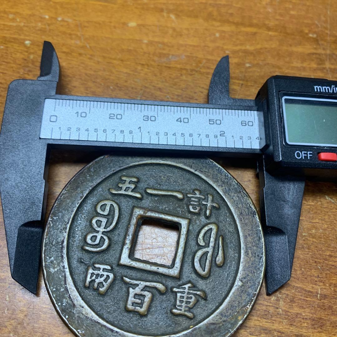 古銭 円形 漢字刻印　縁起物