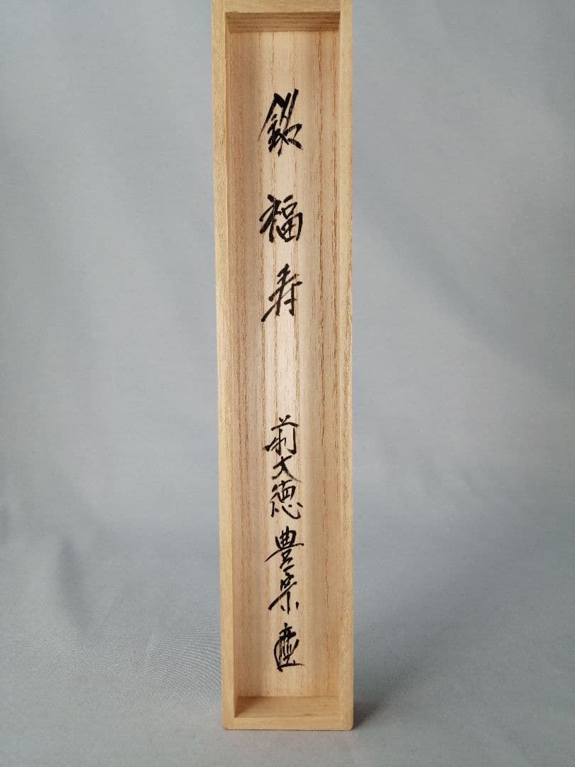 【茶道具】前大徳寺海蔵寺　方谷宗和箱書 茶杓『福寿』茶杓162