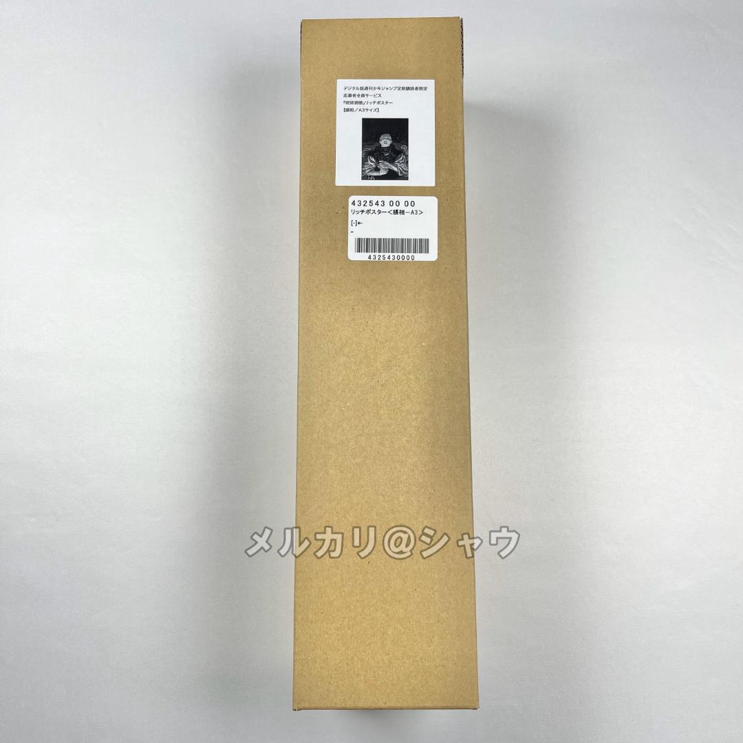 脹相　呪術廻戦　リッチポスター　A3サイズ　応募者全員サービス