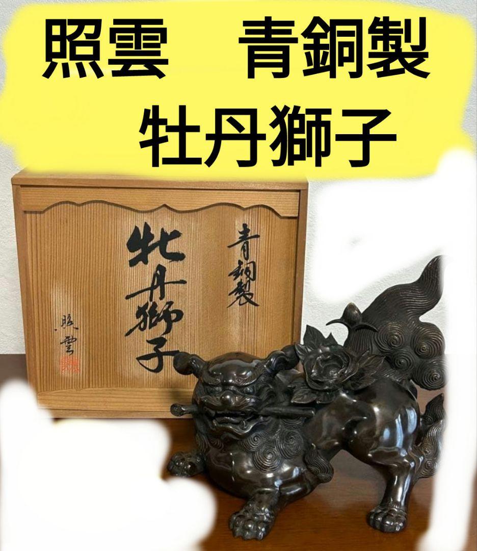 【美品】牡丹獅子 照雲作　青銅製　置物 黒漆調 魔除け 縁起物 彫刻