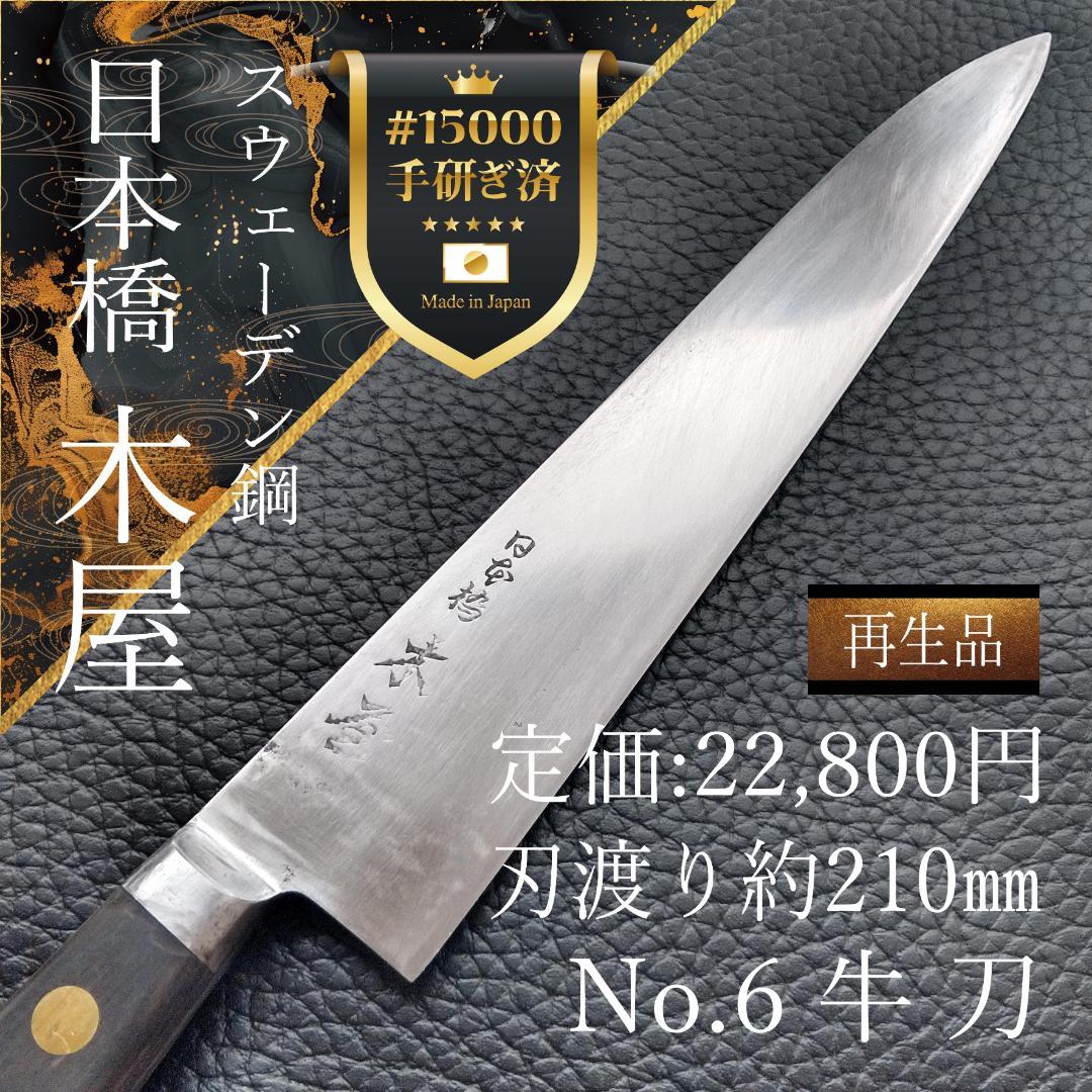 【週末限定特価】日本橋 木屋 牛刀 スウェーデン鋼 刃渡り210㎜