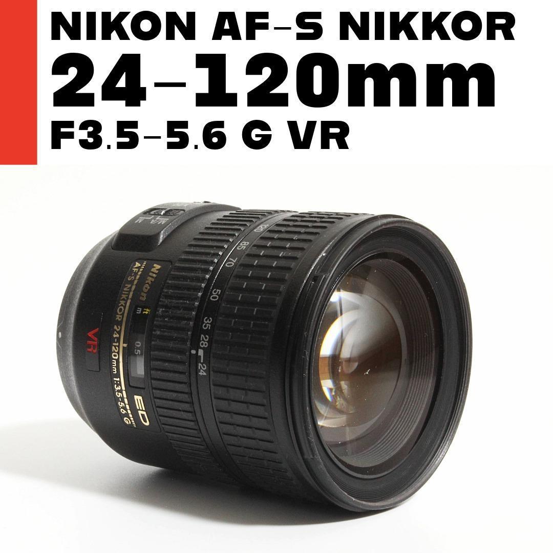 ニコン Nikon AF-S 24-120mm F3.5-5.6 G ED VR