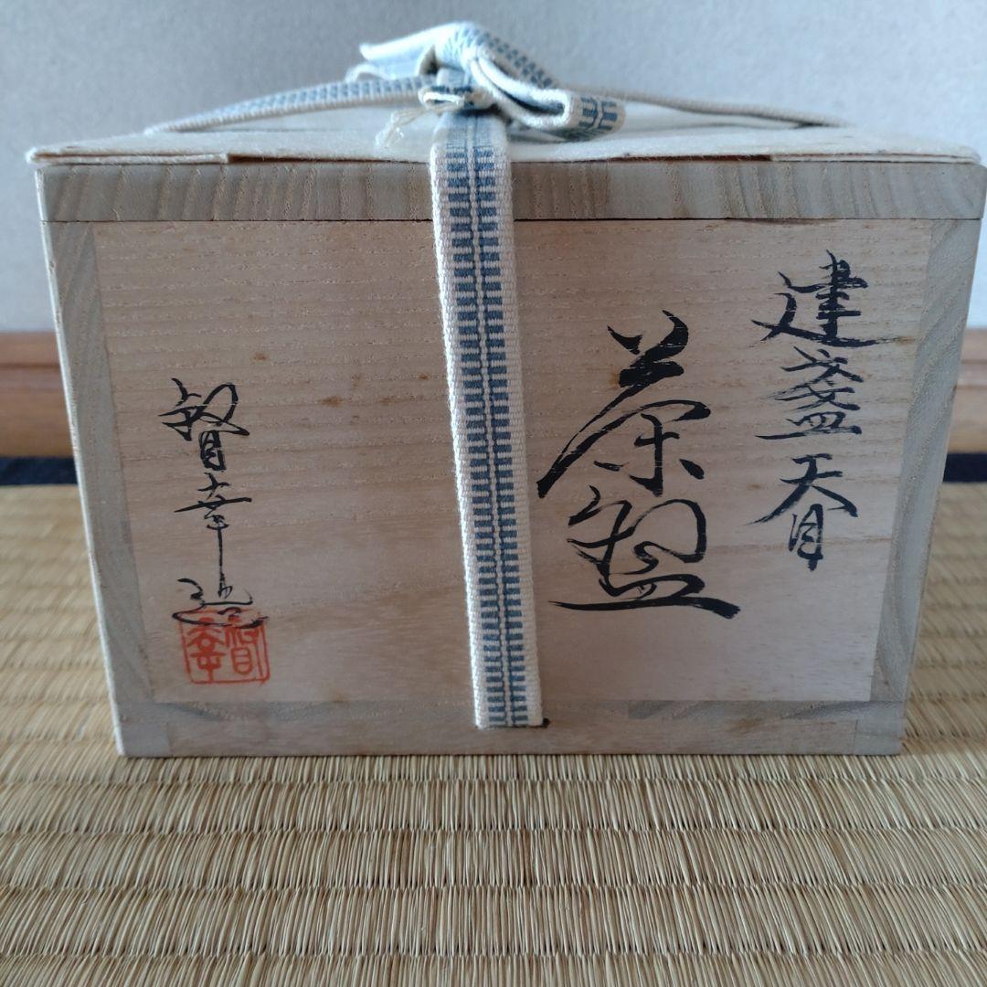 天目茶碗　建盞天目　大石督幸造　共箱