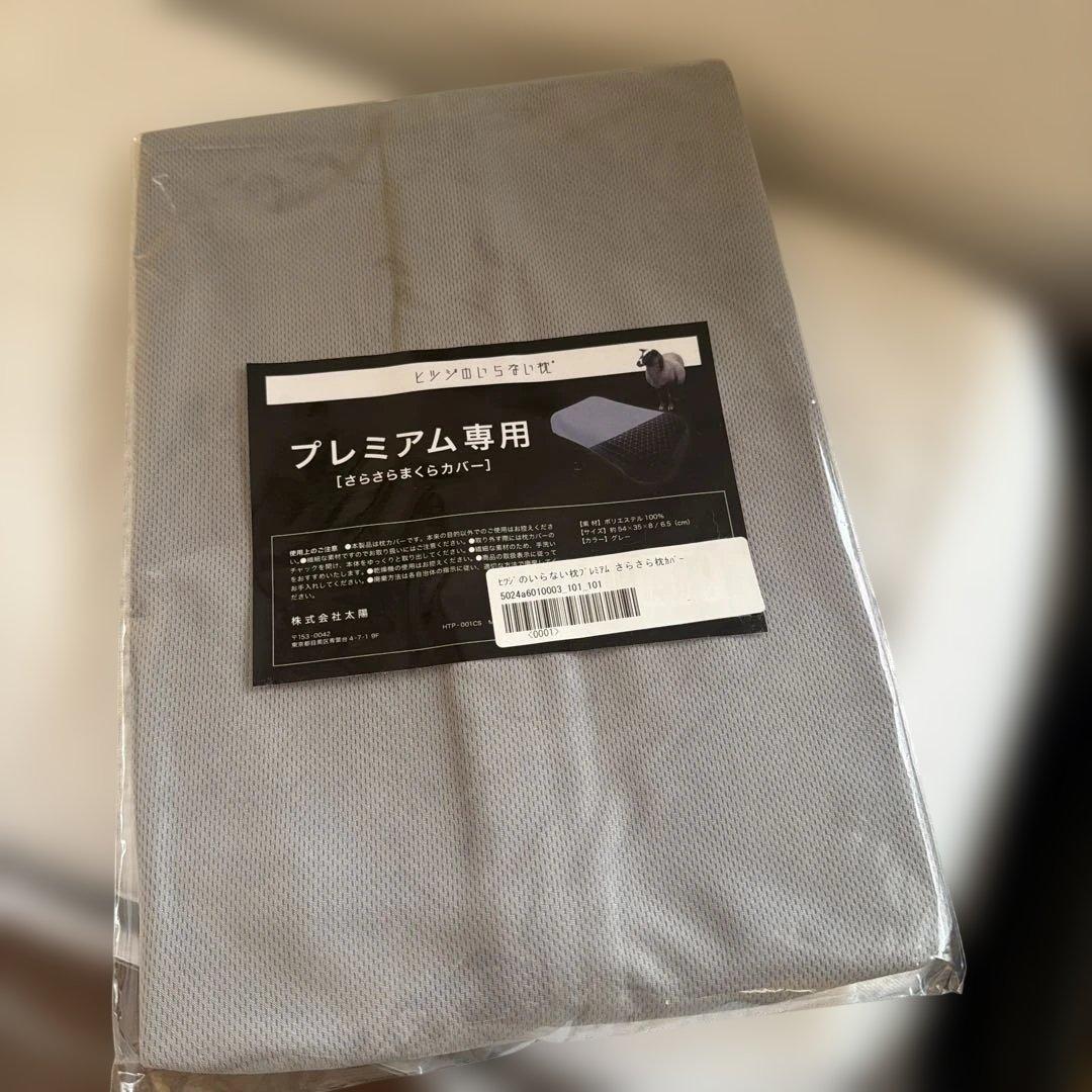 ヒツジのいらない枕　プレミアム　＋枕カバー