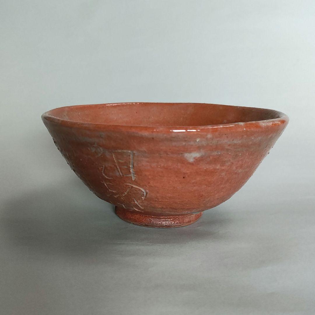 清水比庵　歌彫り茶碗 　赤楽茶碗　蓮月　良寛