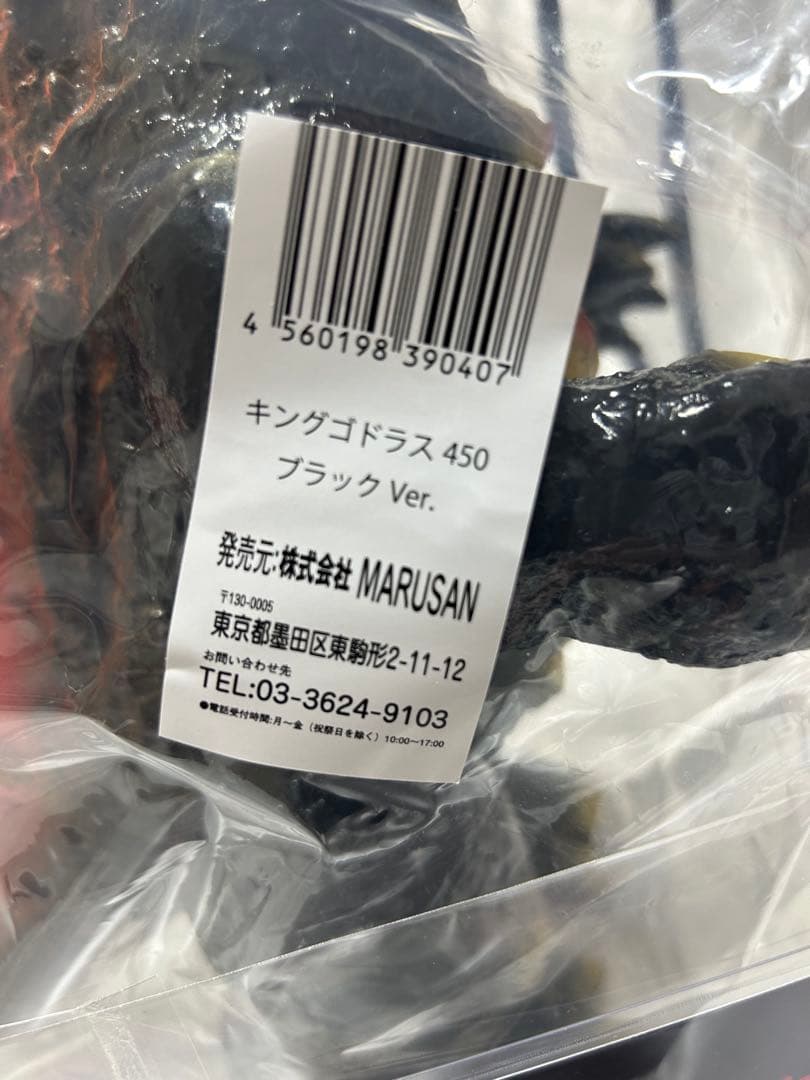 キングゴドラス 450 ブラックバージョン　マルサン　東宝