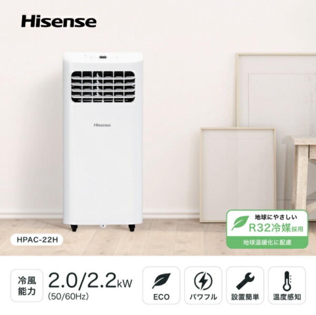 【2025年モデル】Hisense スポットエアコン 2.2kW 冷房用