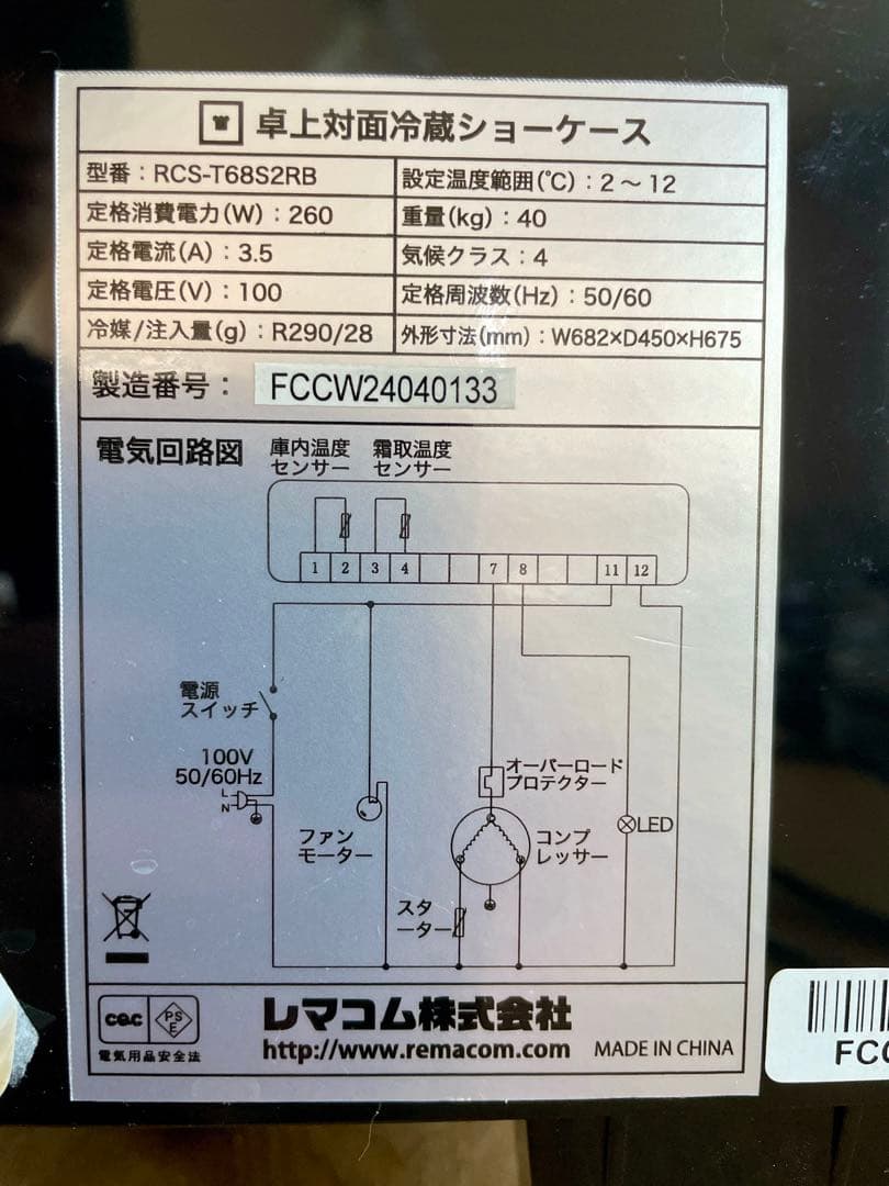 状態良好⭐︎ RCS-T68S2RB 卓上 冷蔵ショーケース レマコム
