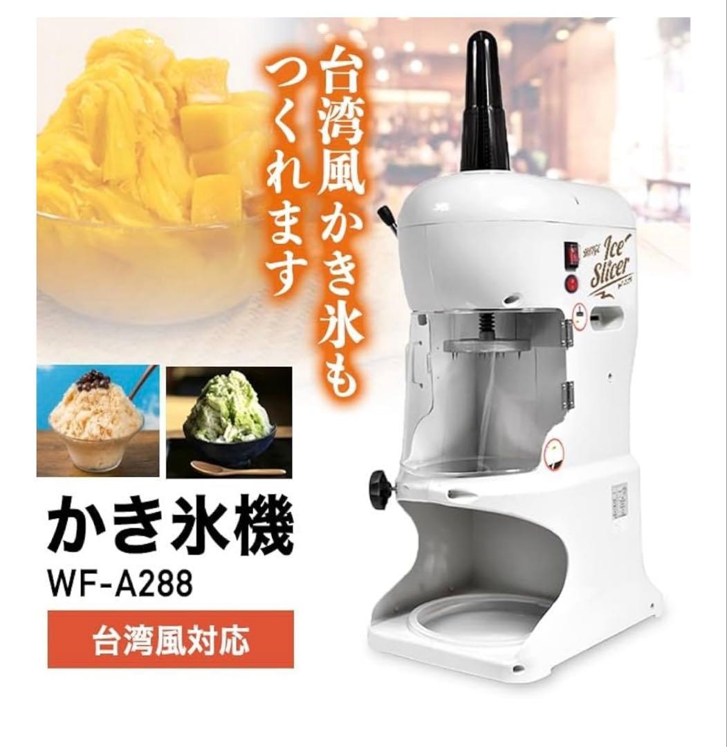 【美品・1シーズン使用】ハイガー 業務用かき氷機 WF-A288 台湾風対応