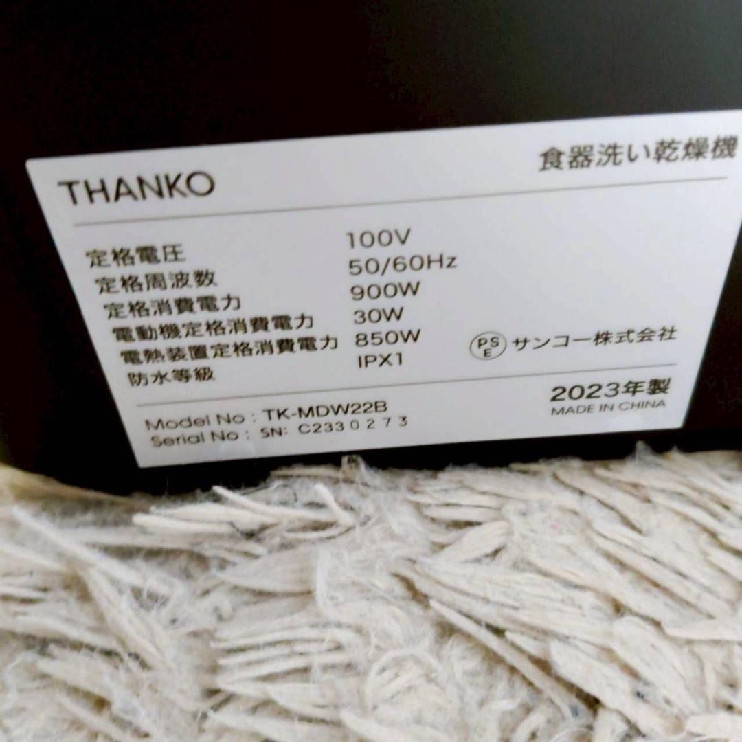 THANKO サンコー 食器洗い乾燥機　2023年製