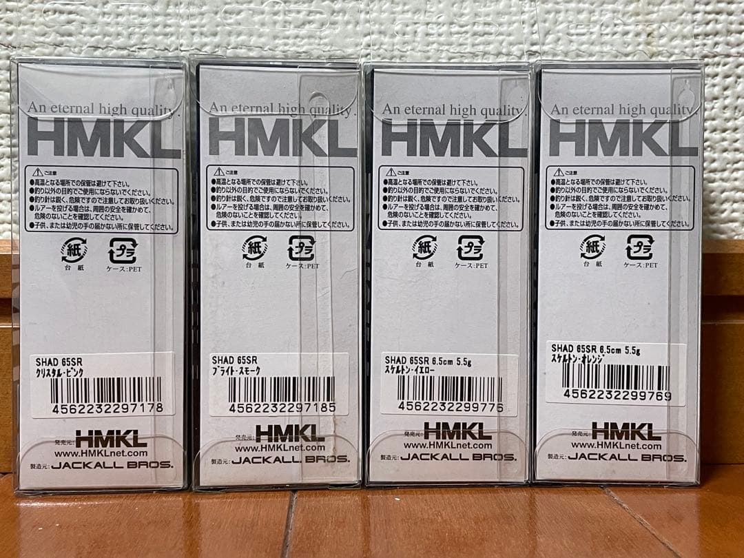 【廃盤品】HMKL Shad65 SR サスペンド ルアー 4個セット