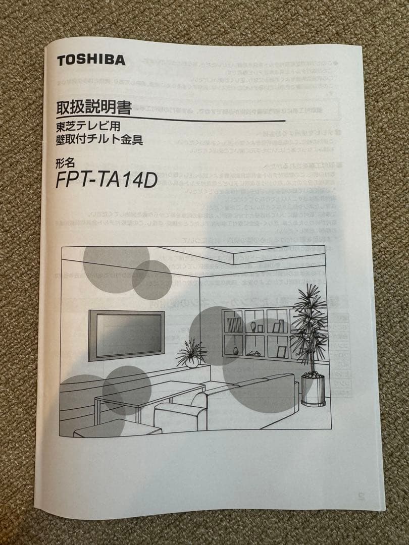 【未使用】FPT-TA14D 東芝テレビ用　壁取付チルト金具