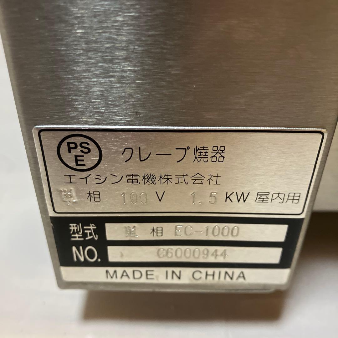 【美品】エイシン クレープ焼器 業務用 屋内EC-1000
