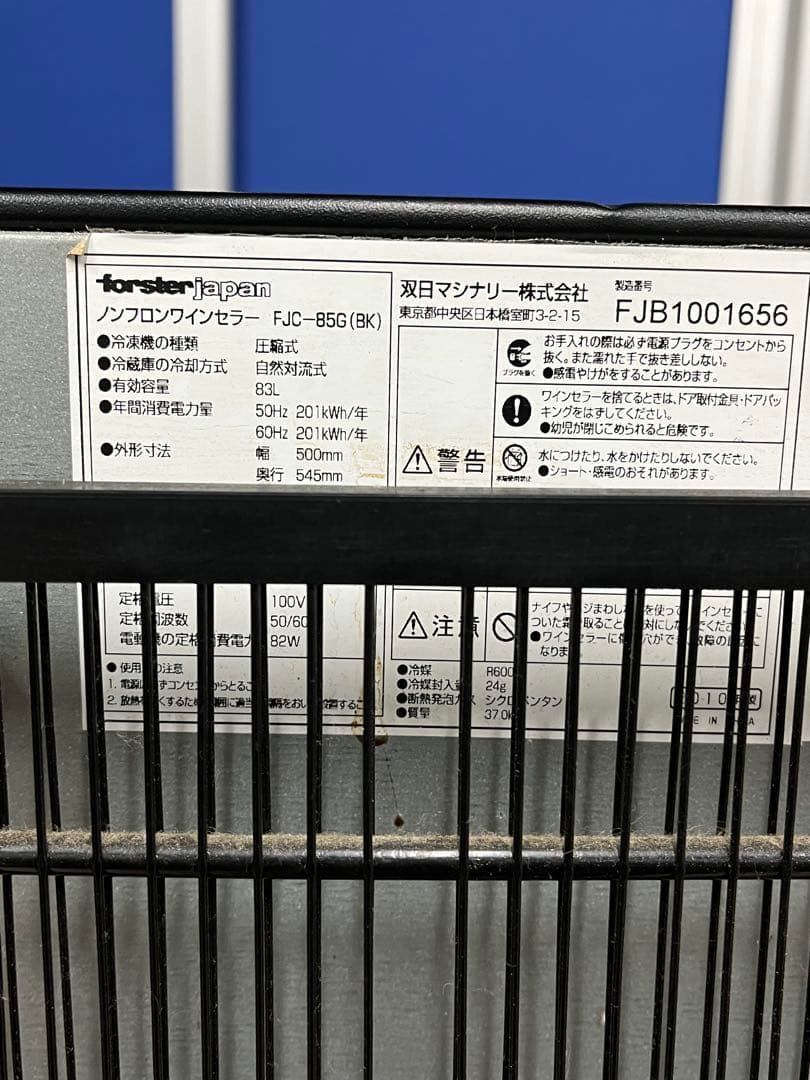 【引き取り限定】フォルスタージャパン ノンフロンワインセラーFJC-85G