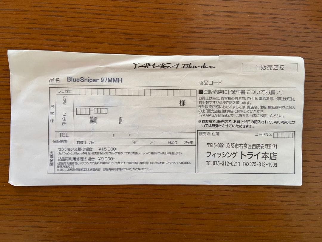 ヤマガブランクスBLUESNIPER 97MMH