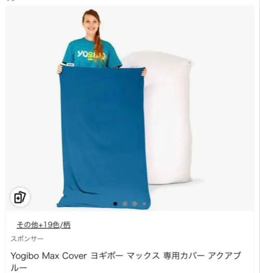 【新品未使用】ヨギボー　マックス　カバー　max アクアブルー色