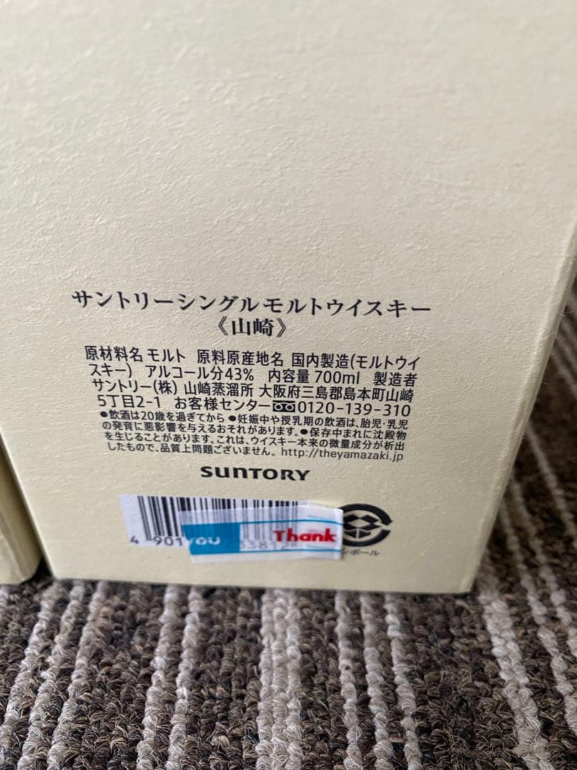 本物　未開封　2本　山崎 1923 YAMAZAKI ジャパニーズウイスキー