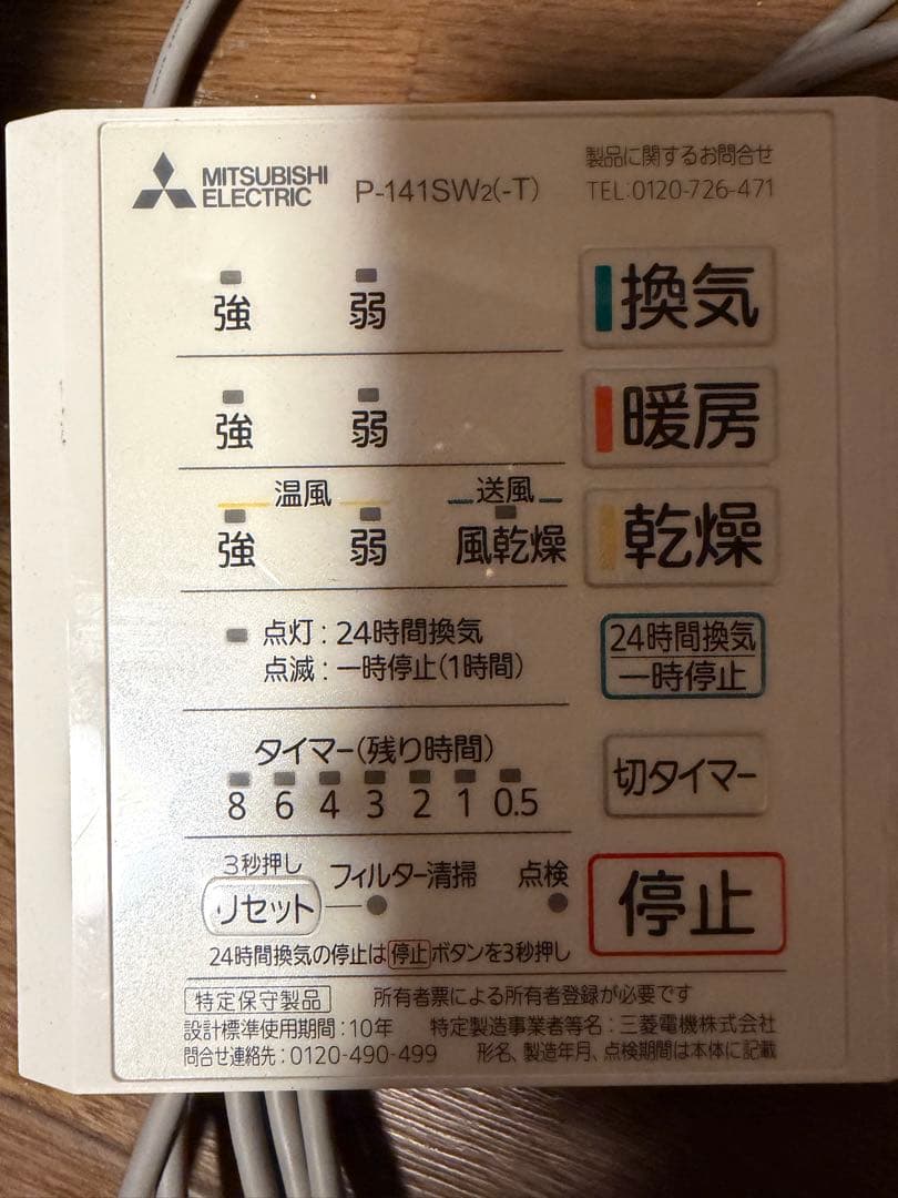 三菱電機 浴室エアコン + リモコンユニット V-141BZ P-141SW2