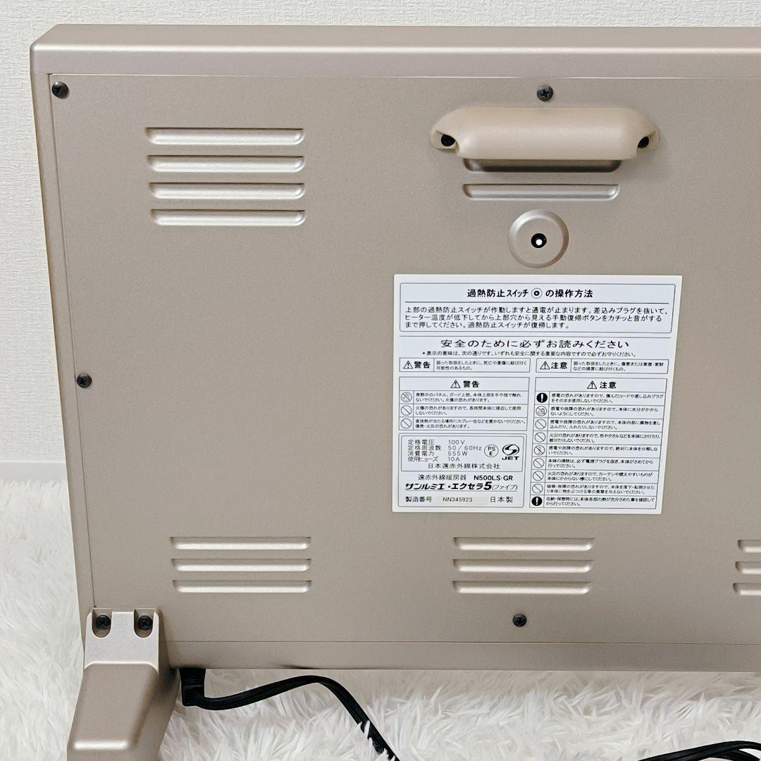 【箱付・極美品】遠赤外線ヒーター サンルミエ・エクセラ5 N500LS-GR