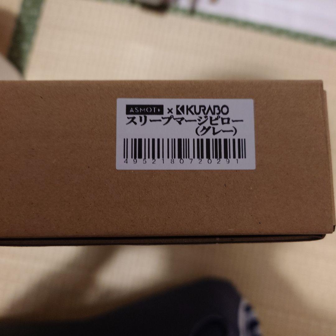 スリープマージピロー　グレー　未開封