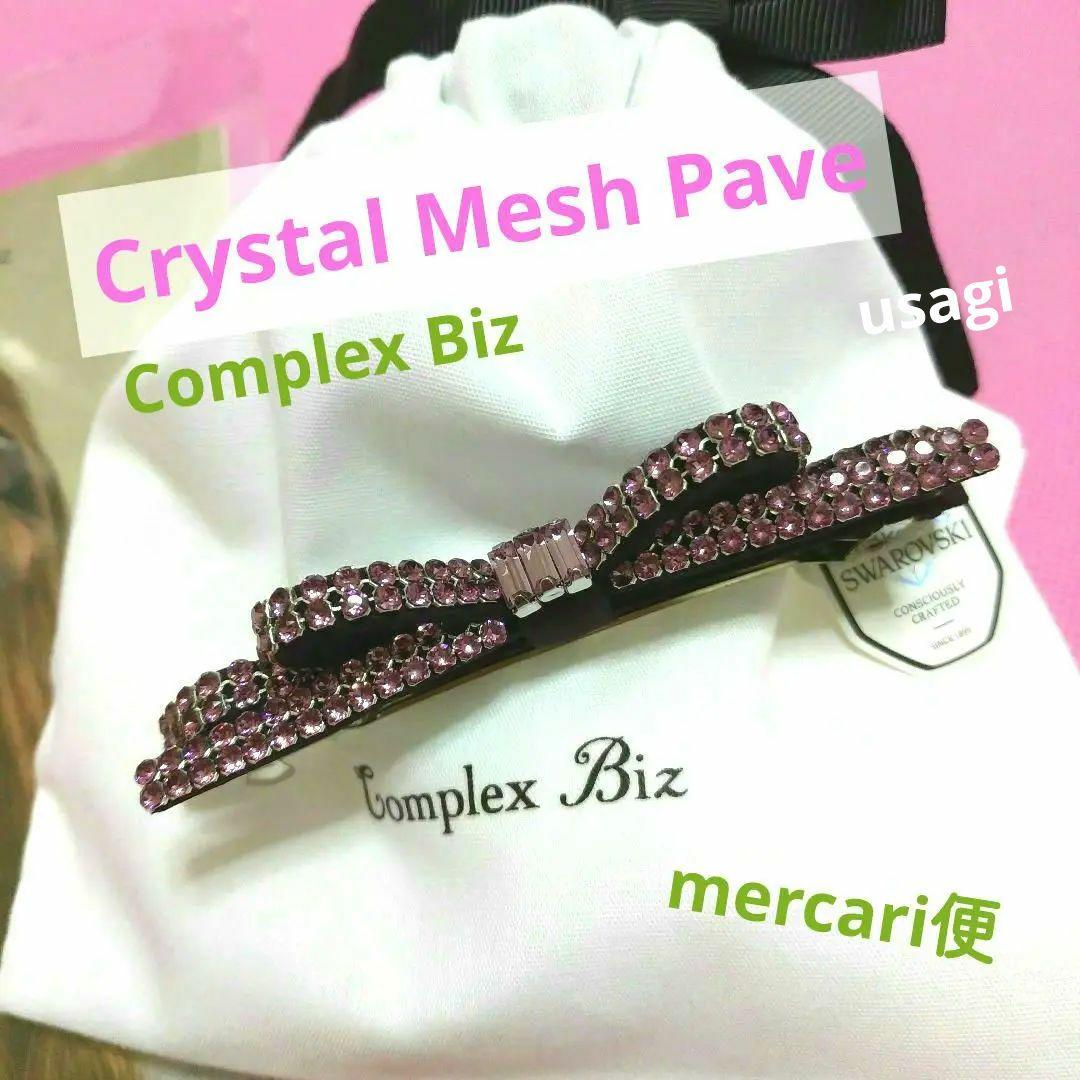 コンプレックスビズ　クリスタルメッシュパヴェ　スリムバレッタ　アイリス
