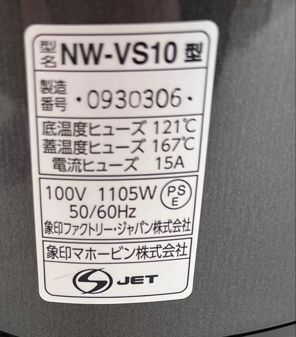 象印 NW-VS10 IH 炊飯器 プラチナ厚釜