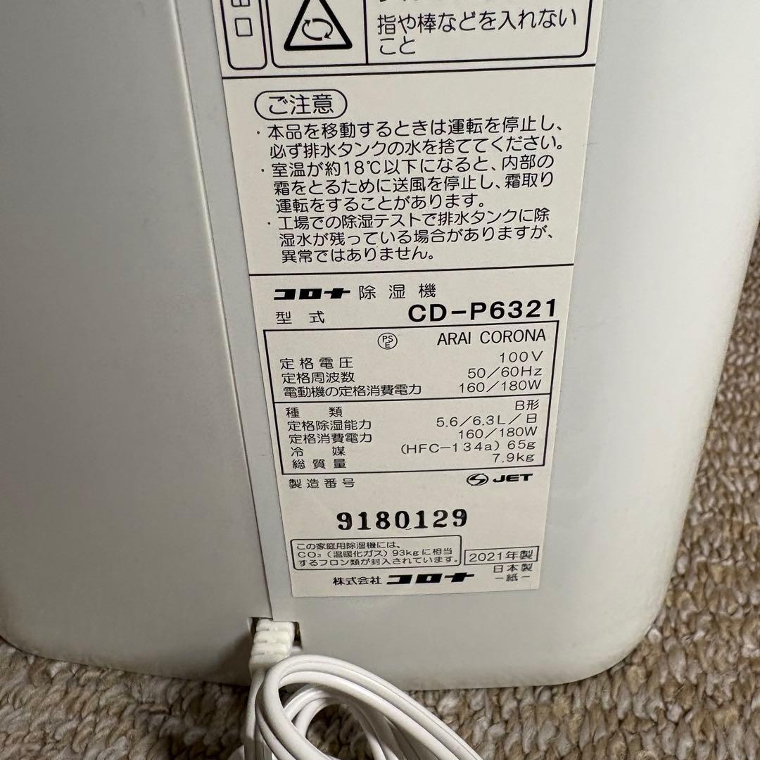 新品・未使用 コロナ 衣類乾燥 除湿機 CD-P6321-W 2021年製